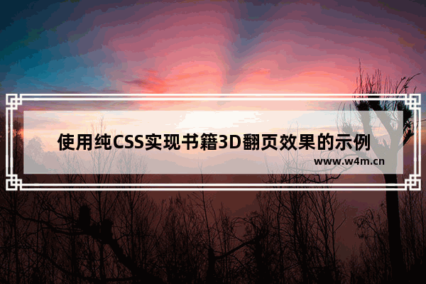 使用纯CSS实现书籍3D翻页效果的示例