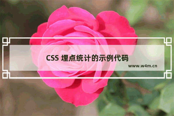 CSS 埋点统计的示例代码