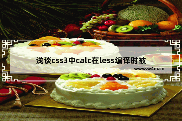 浅谈css3中calc在less编译时被计算的解决办法