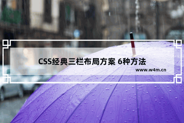 CSS经典三栏布局方案 6种方法