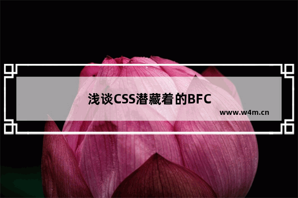 浅谈CSS潜藏着的BFC