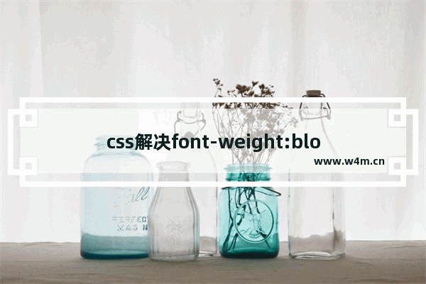 css解决font-weight:blod跳动问题的解决