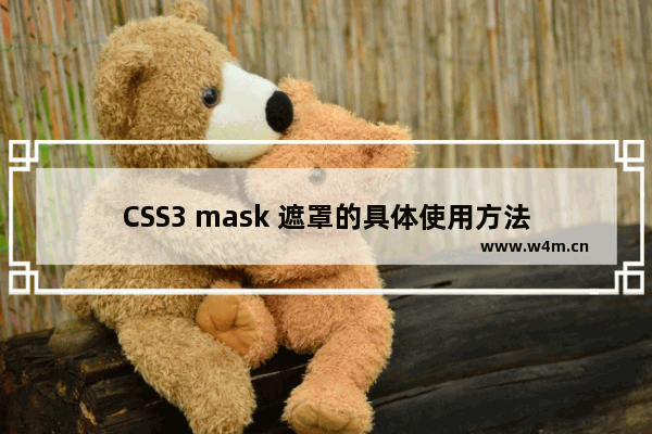 CSS3 mask 遮罩的具体使用方法