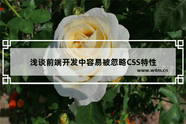 浅谈前端开发中容易被忽略CSS特性