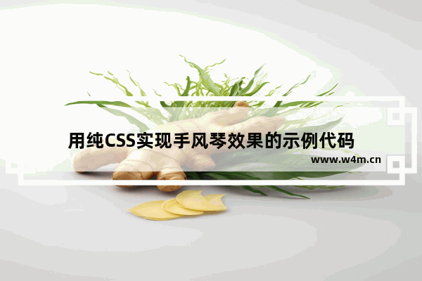 用纯CSS实现手风琴效果的示例代码