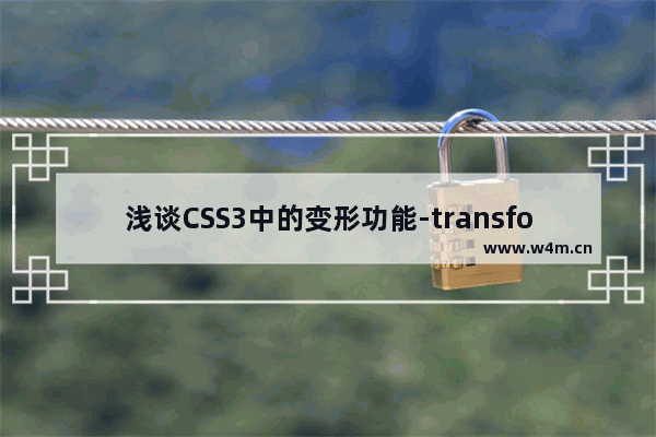 浅谈CSS3中的变形功能-transform功能