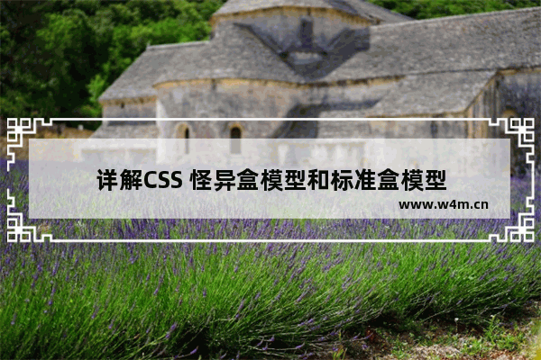 详解CSS 怪异盒模型和标准盒模型