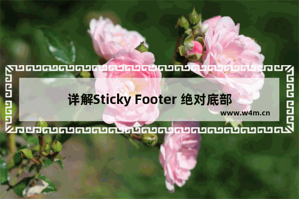 详解Sticky Footer 绝对底部的两种套路