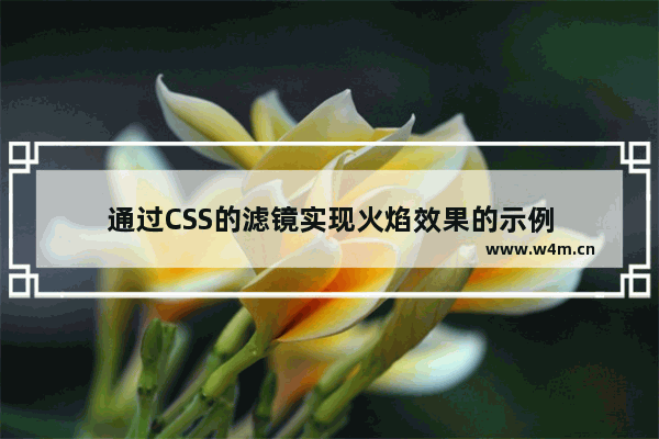 通过CSS的滤镜实现火焰效果的示例