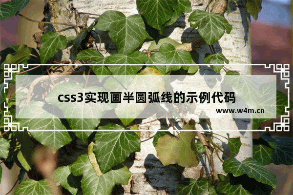 css3实现画半圆弧线的示例代码