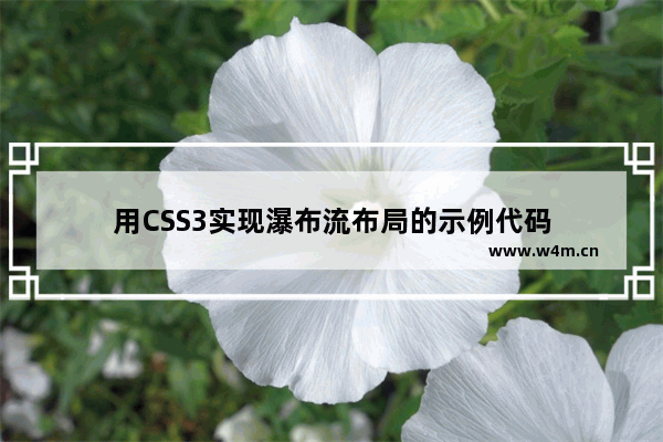 用CSS3实现瀑布流布局的示例代码