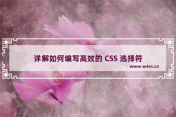 详解如何编写高效的 CSS 选择符