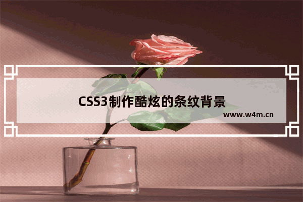 CSS3制作酷炫的条纹背景