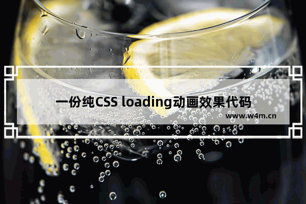 一份纯CSS loading动画效果代码示例