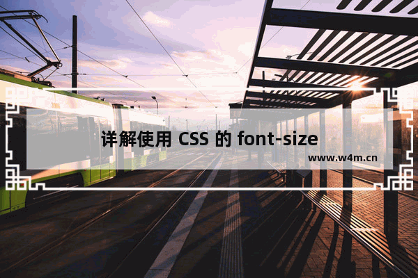 详解使用 CSS 的 font-size-adjust 属性改善网页排版