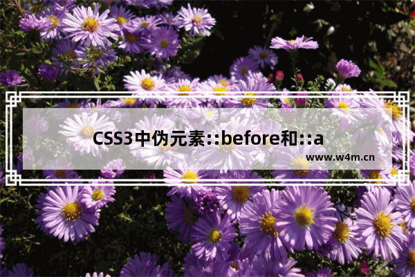 CSS3中伪元素::before和::after的用法示例