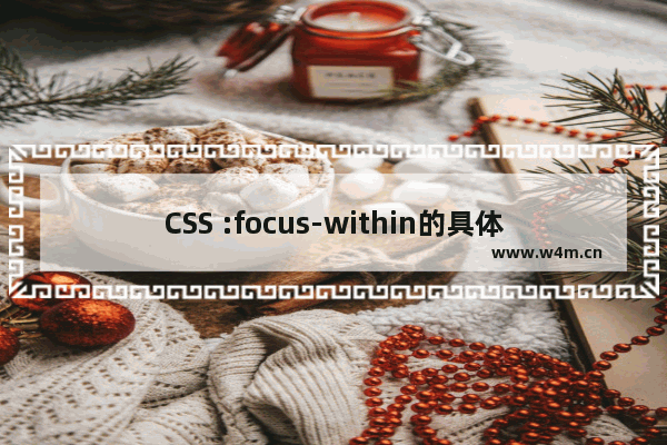 CSS :focus-within的具体使用