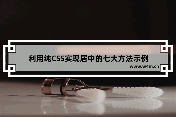 利用纯CSS实现居中的七大方法示例