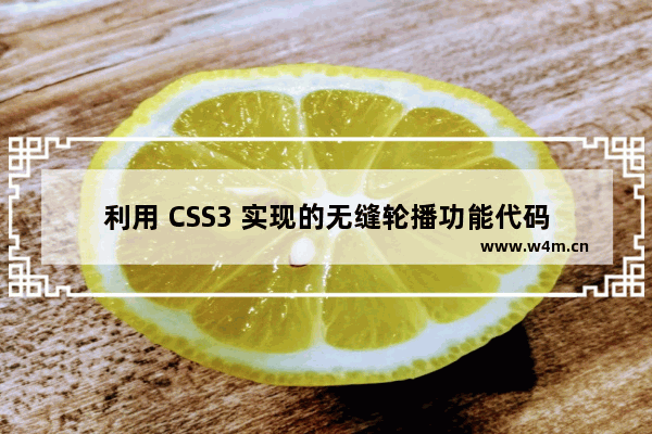 利用 CSS3 实现的无缝轮播功能代码