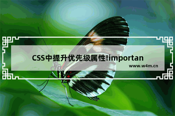 CSS中提升优先级属性!important的用法问题总结