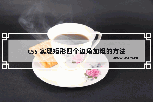 css 实现矩形四个边角加粗的方法