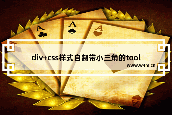 div+css样式自制带小三角的tooltips效果