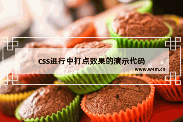 css进行中打点效果的演示代码