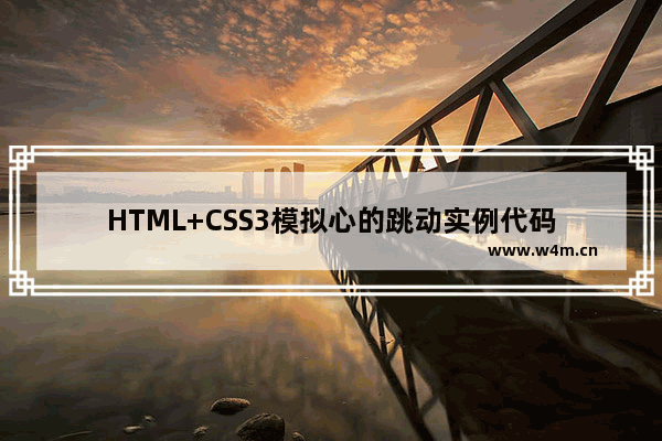 HTML+CSS3模拟心的跳动实例代码