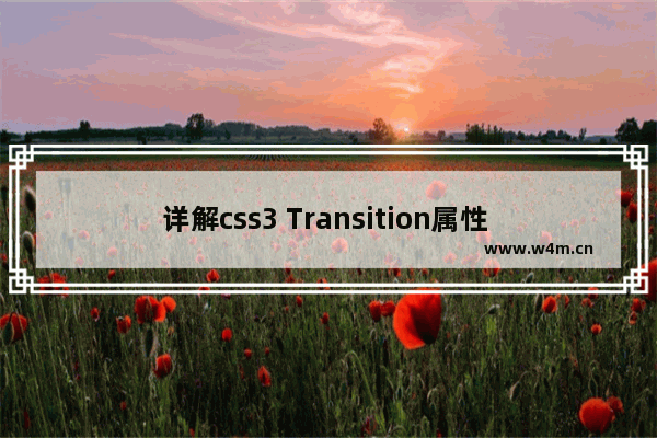 详解css3 Transition属性 平滑过渡菜单栏案例