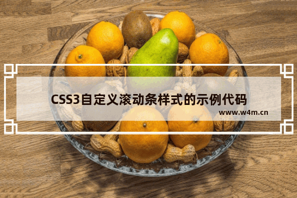 CSS3自定义滚动条样式的示例代码