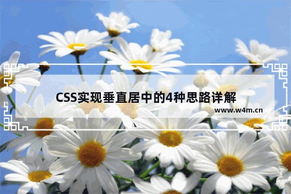 CSS实现垂直居中的4种思路详解