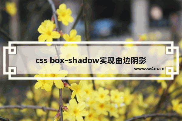 css box-shadow实现曲边阴影与翘边阴影