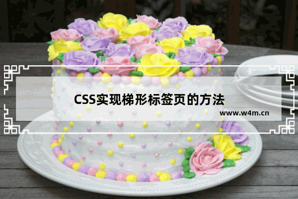 CSS实现梯形标签页的方法