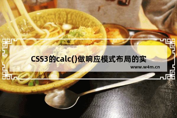 CSS3的calc()做响应模式布局的实现方法