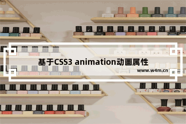 基于CSS3 animation动画属性实现轮播图效果