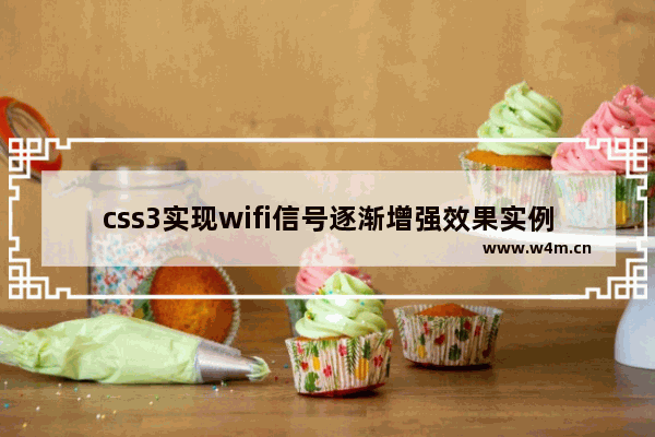 css3实现wifi信号逐渐增强效果实例