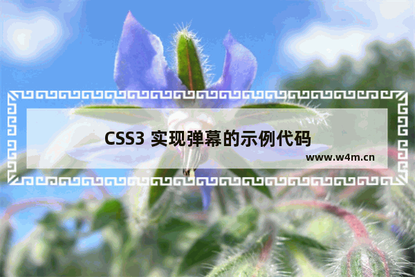 CSS3 实现弹幕的示例代码