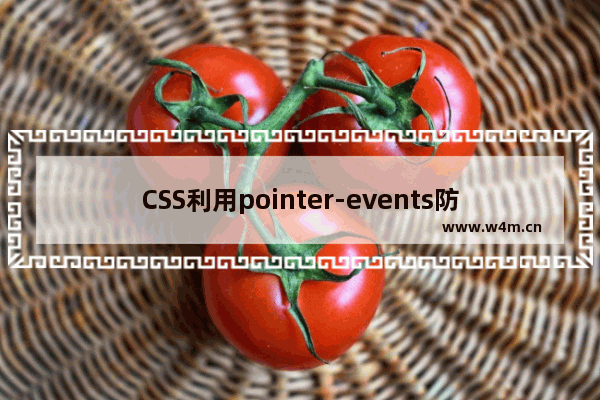 CSS利用pointer-events防止重复点击的方法实例