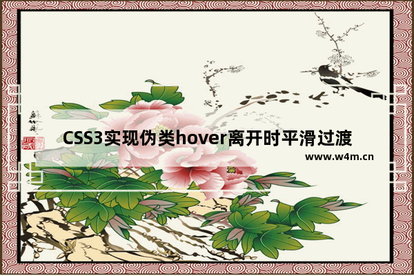 CSS3实现伪类hover离开时平滑过渡效果示例