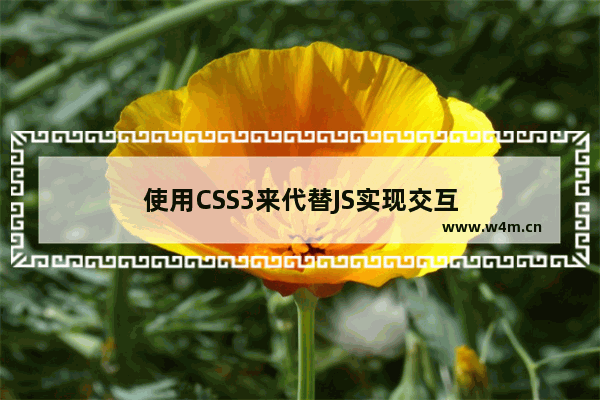 使用CSS3来代替JS实现交互