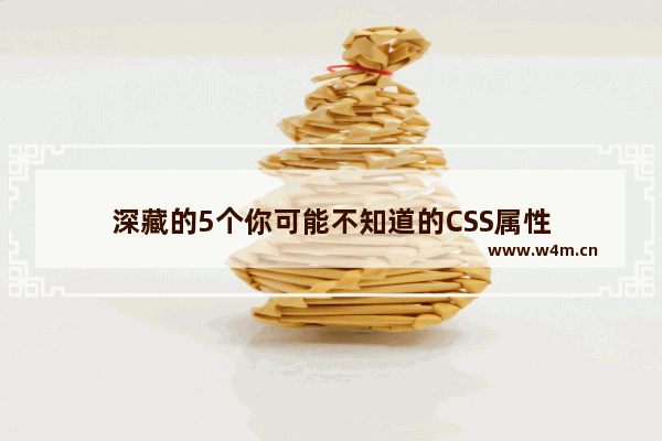 深藏的5个你可能不知道的CSS属性