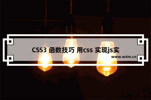 CSS3 函数技巧 用css 实现js实现的事情(clac Counters  Tooltip)