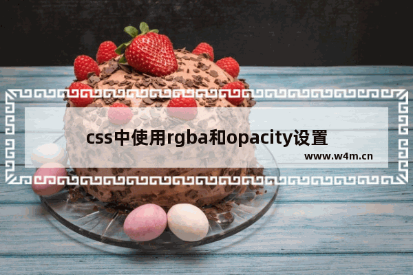 css中使用rgba和opacity设置透明度的区别 附图