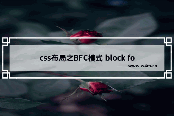 css布局之BFC模式 block formatting context