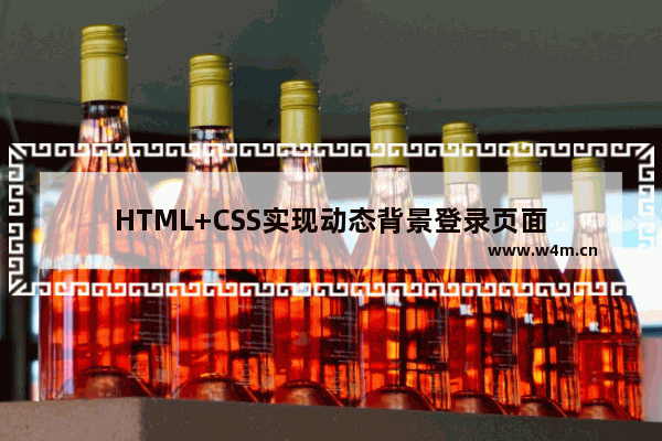 HTML+CSS实现动态背景登录页面