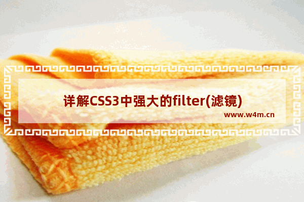 详解CSS3中强大的filter(滤镜)属性