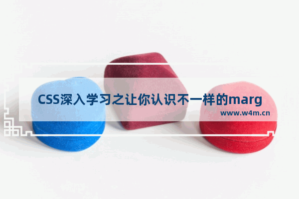 CSS深入学习之让你认识不一样的margin