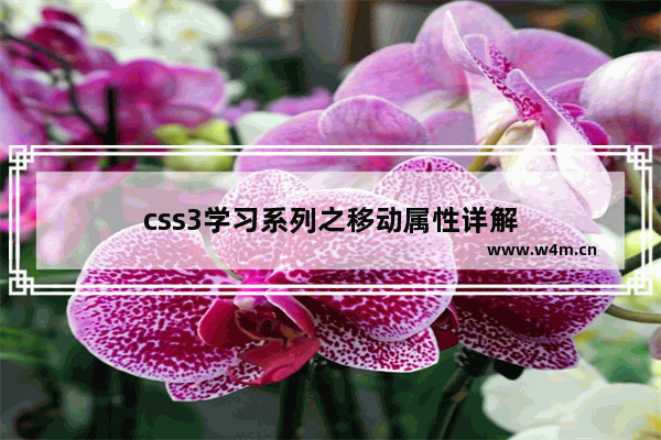 css3学习系列之移动属性详解