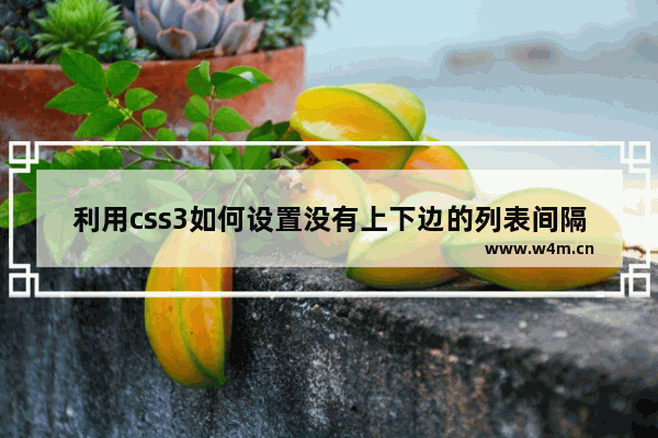 利用css3如何设置没有上下边的列表间隔线