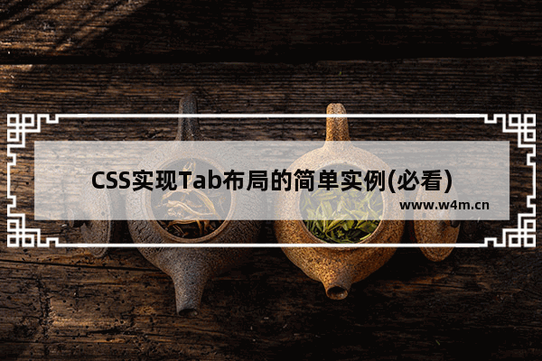 CSS实现Tab布局的简单实例(必看)